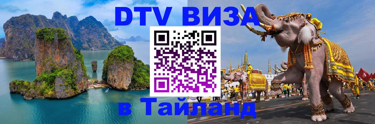 Купить DTV визу в Таиланд Иваново 