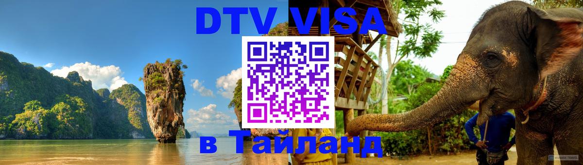 Visa ДТВ Тайланд помощь 