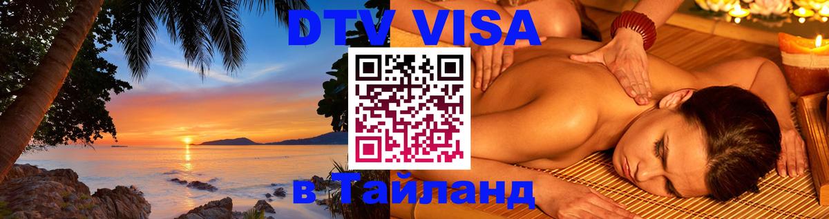 DTV Visa Thailand — прайс и условия, виза без дополнительных документов - Иваново  05.10.2025 